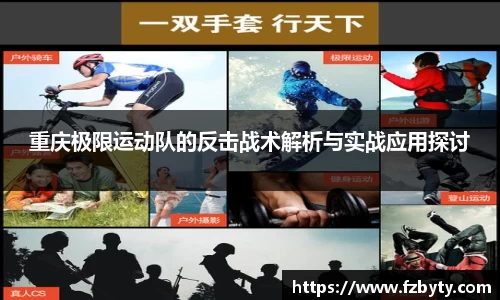 重庆极限运动队的反击战术解析与实战应用探讨