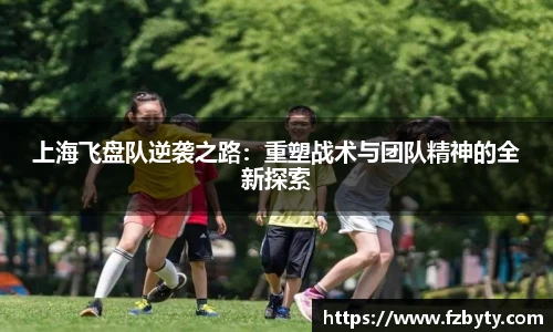 上海飞盘队逆袭之路：重塑战术与团队精神的全新探索
