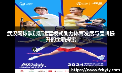 武汉网球队创新运营模式助力体育发展与品牌提升的全新探索