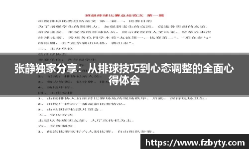 张静独家分享：从排球技巧到心态调整的全面心得体会