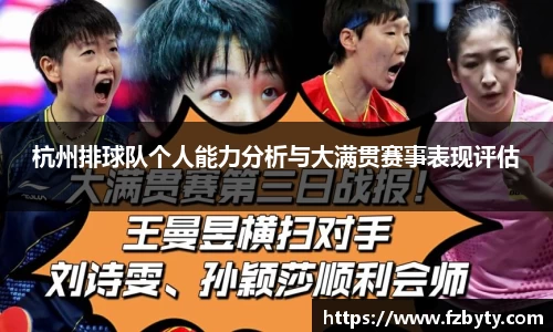 杭州排球队个人能力分析与大满贯赛事表现评估