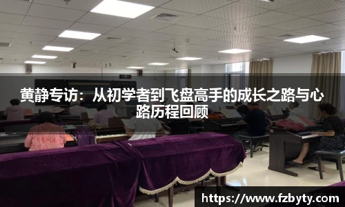 黄静专访：从初学者到飞盘高手的成长之路与心路历程回顾