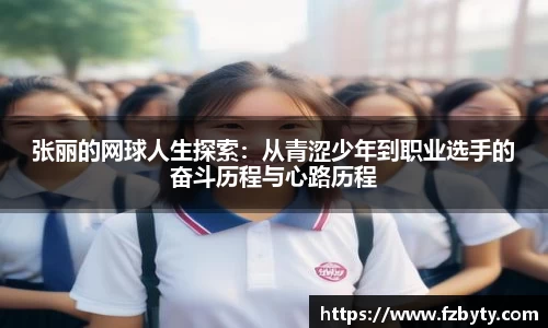 张丽的网球人生探索：从青涩少年到职业选手的奋斗历程与心路历程